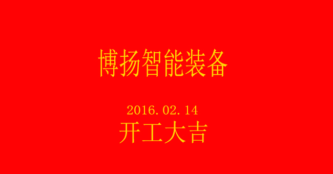 博揚智能新春開工,大吉大利!