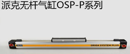 osp無桿氣缸.png osp無桿氣缸.png