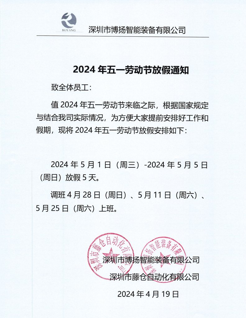 ?2024年五一放假通知！