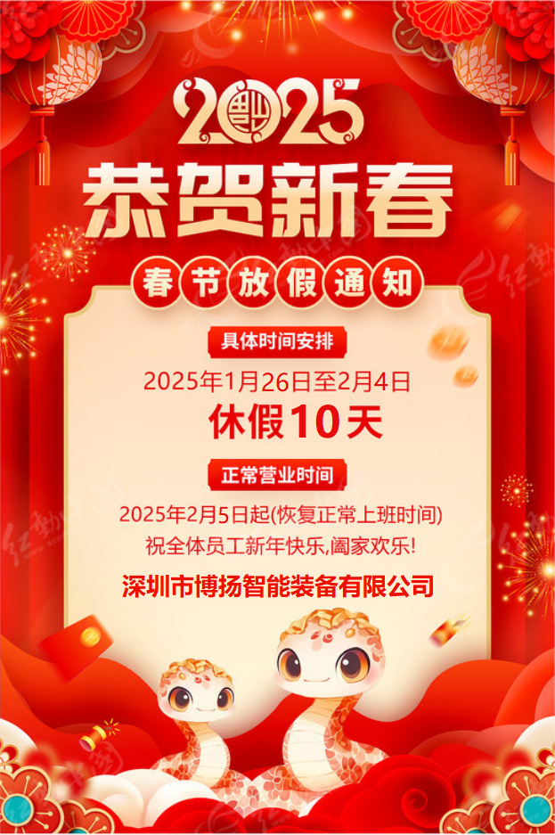 博揚(yáng)智能2025年春節(jié)放假通知!
