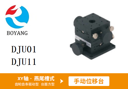 DJU01/DJU11手動位移滑臺