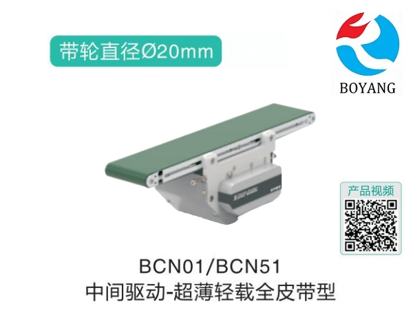 中間驅動BCN01/BCN51超薄輕載全皮帶型精密輸送機